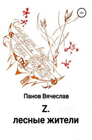 Обложка книги Z. Лесные жители