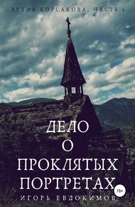 Обложка книги Дело о проклятых портретах