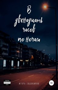 Обложка книги В двенадцать часов по ночам