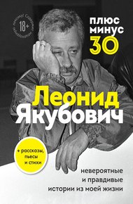 Обложка книги Плюс минус 30: невероятные и правдивые истории из моей жизни