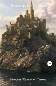 Обложка книги Легенда про вечного Зайца