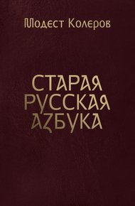 Обложка книги Старая русская азбука