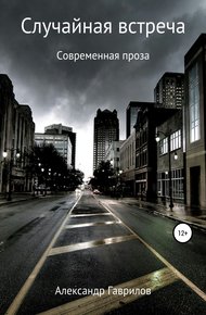 Обложка книги Случайная встреча