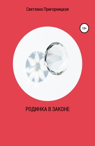 Обложка книги Родинка в законе
