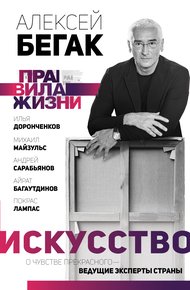 Обложка книги Искусство. О чувстве прекрасного – ведущие эксперты страны