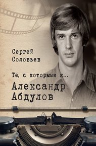 Обложка книги Александр Абдулов
