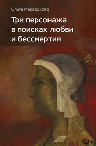 Обложка книги Три персонажа в поисках любви и бессмертия