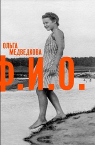 Обложка книги Ф. И. О. Три тетради