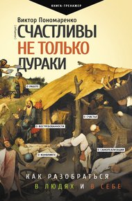 Обложка книги Счастливы не только дураки. Как разобраться в людях и в себе. Механизмы поведения