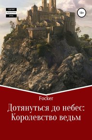 Обложка книги Дотянуться до небес
