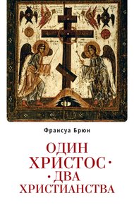 Обложка книги Один Христос. Два христианства