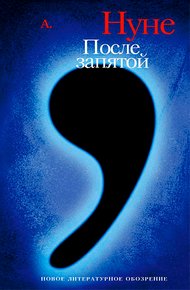 Обложка книги После запятой