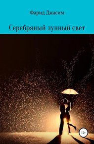 Обложка книги Серебряный лунный свет