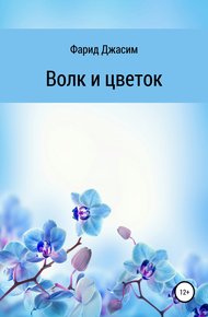 Обложка книги Волк и цветок