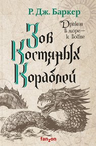 Обложка книги Зов костяных кораблей