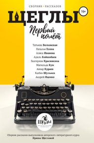 Обложка книги «Щеглы». Первый полёт. Сборник рассказов