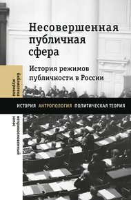 Обложка книги Несовершенная публичная сфера. История режимов публичности в России