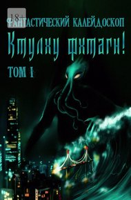 Обложка книги Фантастический Калейдоскоп: Ктулху фхтагн! Том I