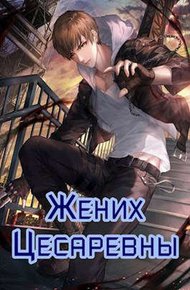 Обложка книги Жених цесаревны