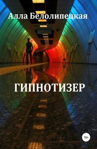 Обложка книги Гипнотизер