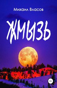 Обложка книги Жмызь