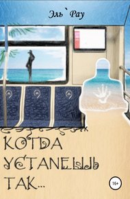 Обложка книги Когда устанешь так…