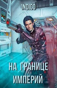 Обложка книги На границе империй #03