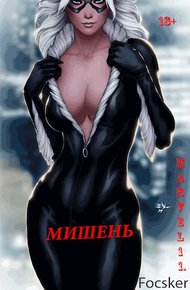 Обложка книги Марвел-11. Мишень