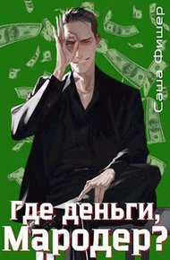 Обложка книги Где деньги, мародер?