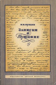 Обложка книги Записки о Пушкине
