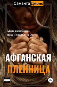 Обложка книги Афганская Пленница