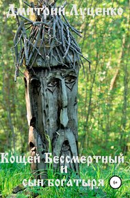 Обложка книги Кощей Бессмертный и сын богатыря