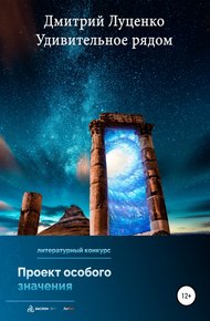 Обложка книги Удивительное рядом