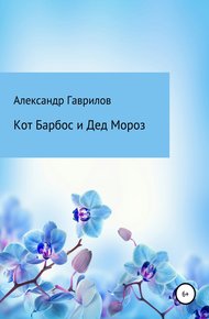 Обложка книги Кот Барбос и Дед Мороз