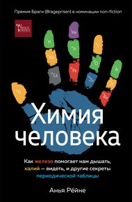 Химия человека. Как железо помогает нам дышать, калий – видеть, и другие секреты периодической таблицы