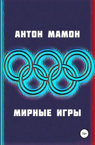 Обложка книги Мирные Игры
