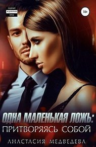 Одна маленькая ложь: притворяясь собой