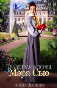Обложка книги Правдивая история Мэра Сью