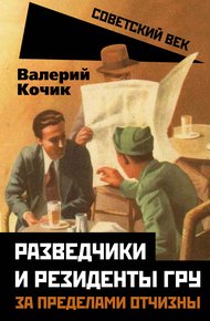 Обложка книги Разведчики и резиденты ГРУ. За пределами отчизны