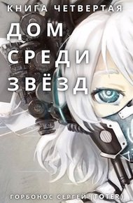 Обложка книги Дом среди звезд. Книга четвертая