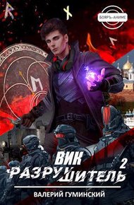 Вик Разрушитель #2
