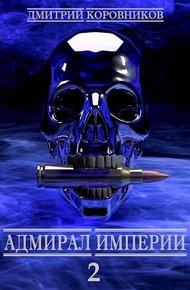 Обложка книги Адмирал Империи 2