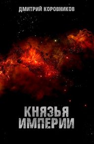 Обложка книги Князья Империи