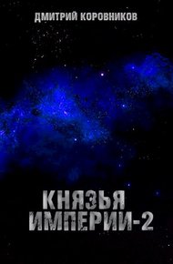 Обложка книги Князья Империи 2