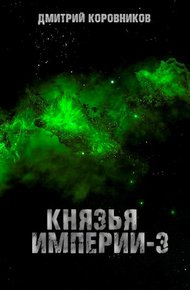 Обложка книги Князья Империи 3