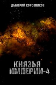 Обложка книги Князья Империи 4