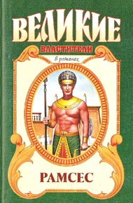 Обложка книги Рамсес Великий