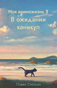 Обложка книги В ожидании каникул