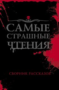 Обложка книги Самые страшные чтения