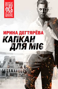 Обложка книги Капкан для МI6